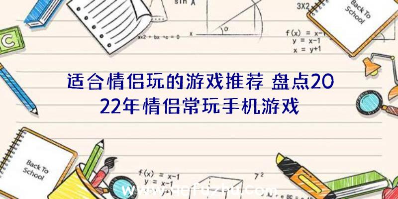 适合情侣玩的游戏推荐